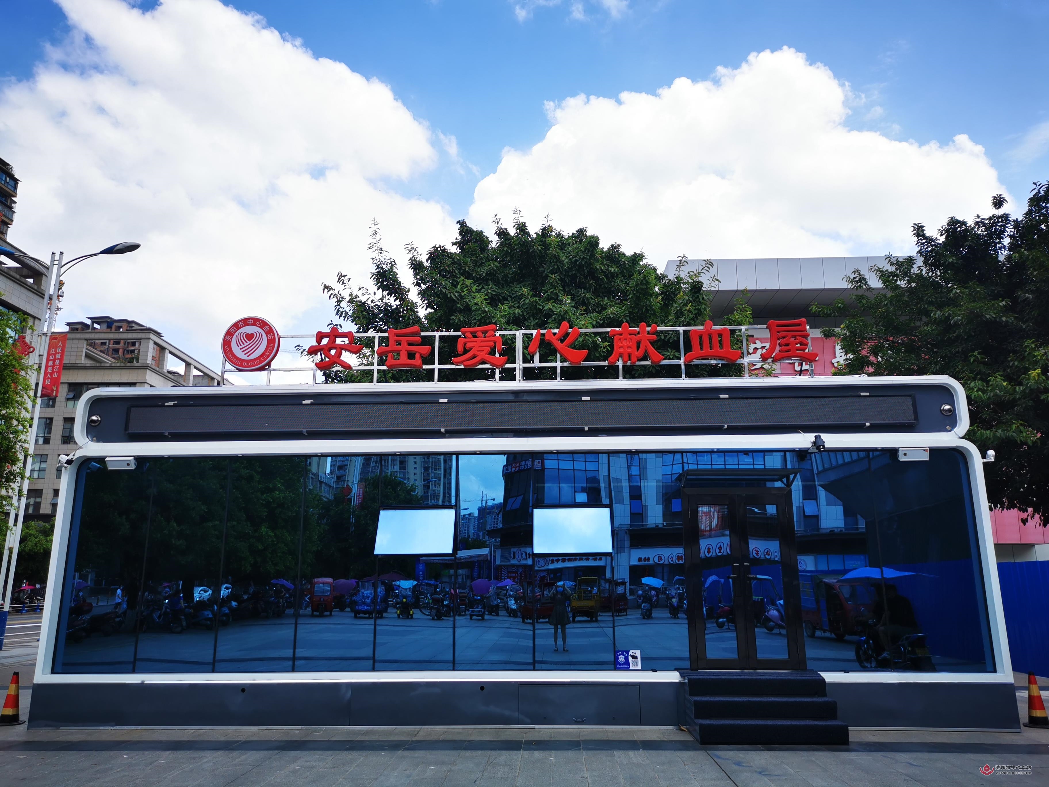 安岳时代广场爱心献血屋 安岳时代广场爱心献血屋