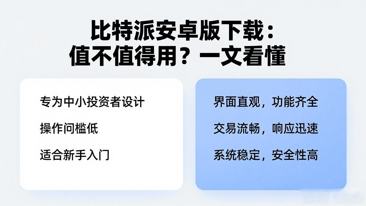 比特派安卓版下载：值不值得用？一文看懂