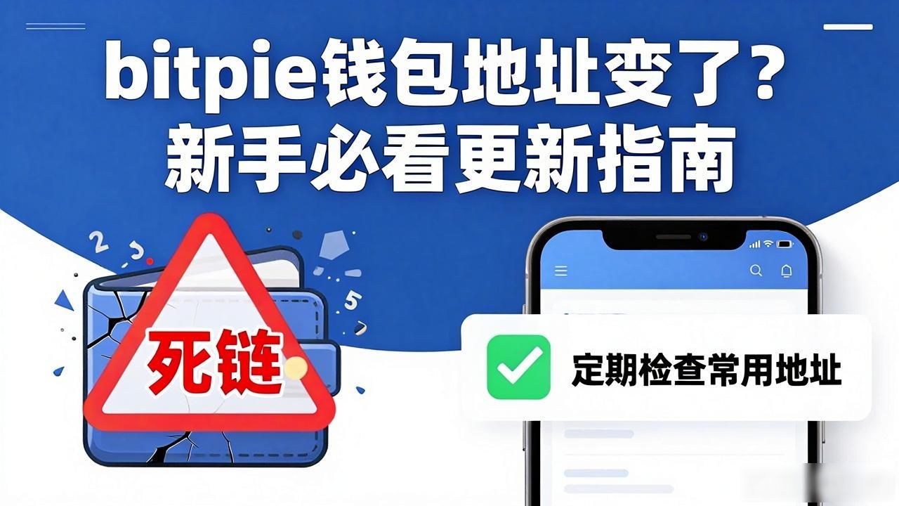 bitpie钱包地址变了？新手必看更新指南