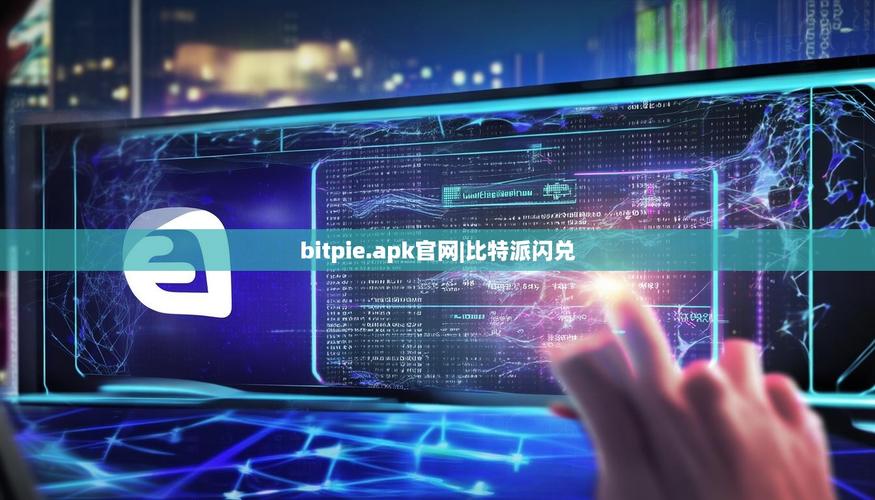 BitPie安卓版怎么兑换数字货币？钱包内交易转换功能教程